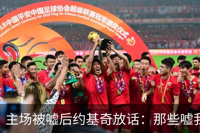 主场被嘘后约基奇放话：那些嘘我们的球迷别再来了