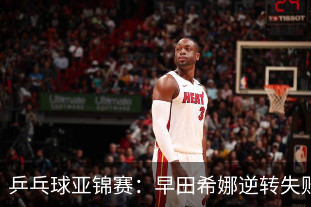 乒乓球亚锦赛：早田希娜逆转失败！蒯曼首局轰11-7，1-0暂领先！