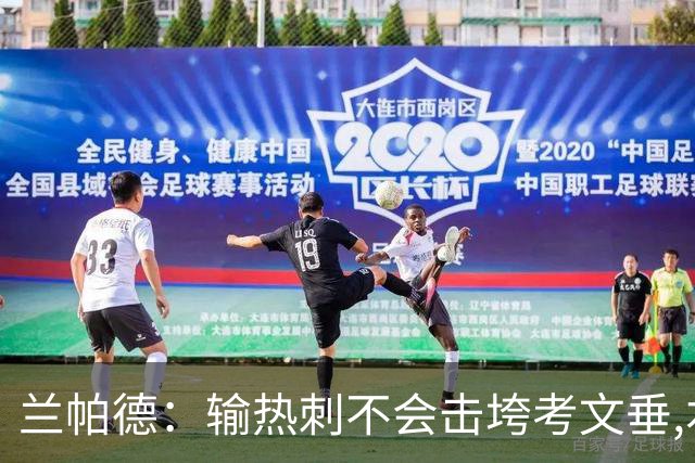 兰帕德：输热刺不会击垮考文垂,本周将让球员“脚踏实地”