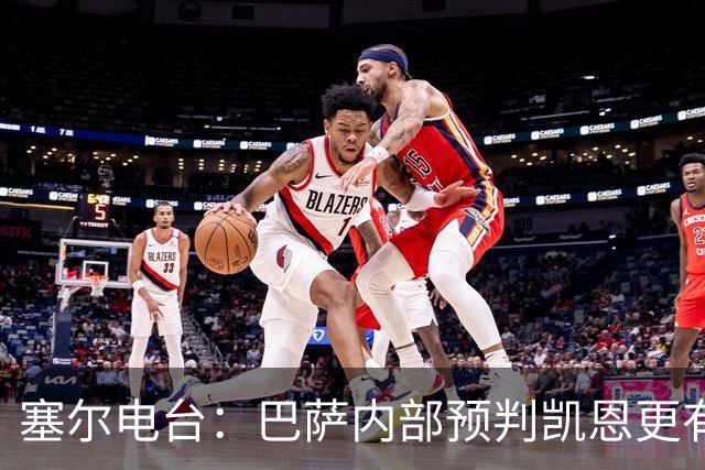 塞尔电台：巴萨内部预判凯恩更有望拿下金球，亚马尔仍保有希望