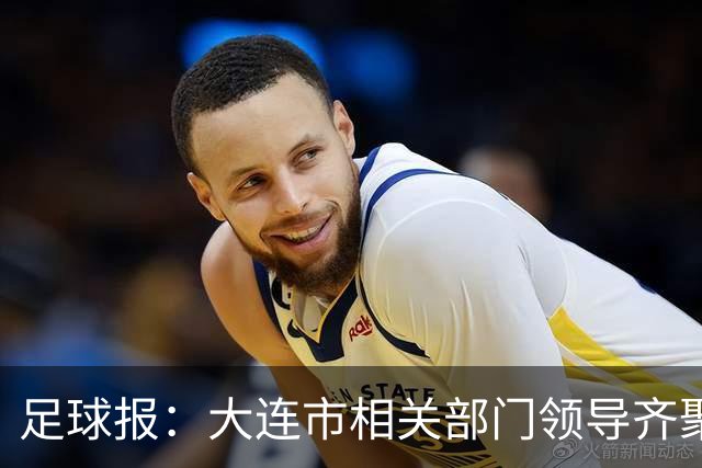 足球报：大连市相关部门领导齐聚成都督战，各方重视程度可见一斑
